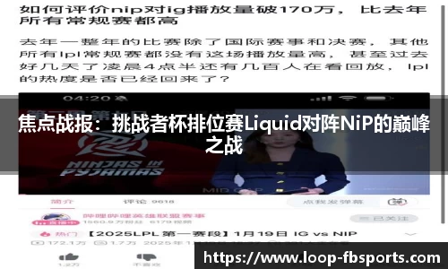 焦点战报：挑战者杯排位赛Liquid对阵NiP的巅峰之战