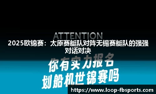 2025欧锦赛：太原赛艇队对阵无锡赛艇队的强强对话对决